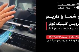 آغاز طرح سرویس کلینیک سیستم کولر و تهویه مطبوع خودرو های کیا در سراسر کشور